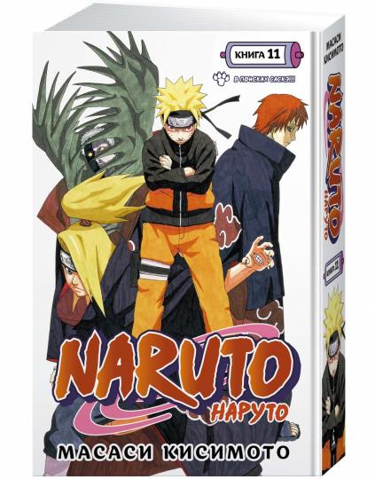 Naruto. Naruto. Книга 11. В поисках Саскэ!!!