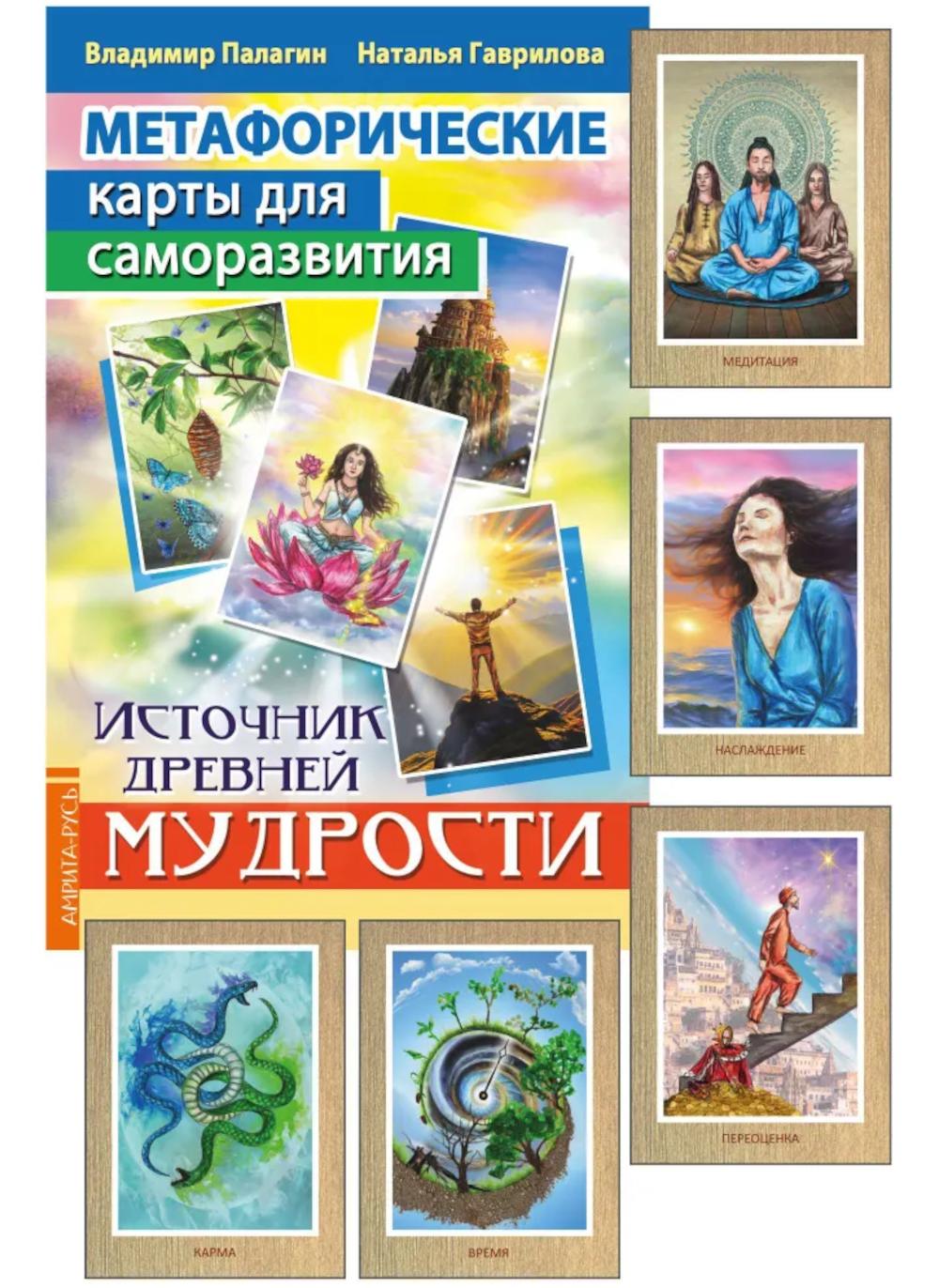 Cartes métaphoriques pour la sécurité. Источник древней мудрости (методичка) книга+карты