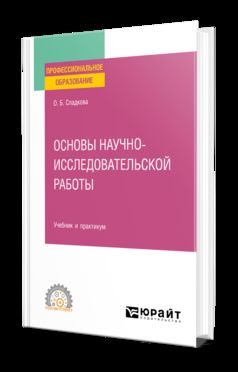 ОСНОВЫ НАУЧНО-ИССЛЕДОВАТЕЛЬСКОЙ РАБОТЫ. Travail et pratique pour le SPО