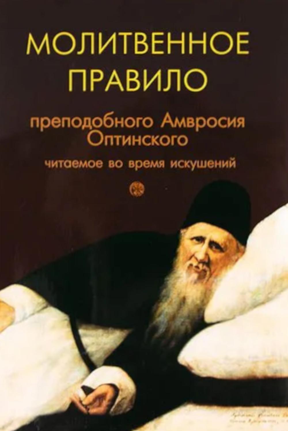 Молитвенное правило преподобного Амвросия Оптинского читаемое во время искушений. 12-е изд