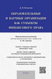 Образовательные и научные организации как субъекты финансового права. Монография.-М.:РГ-Пресс,2021. /=224398/