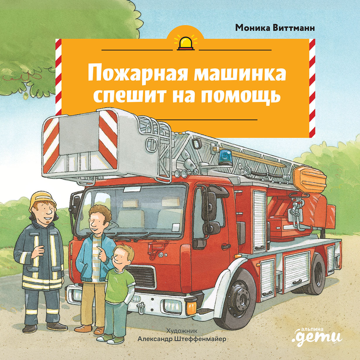 АлП.Пожарная машинка спешит на помощь