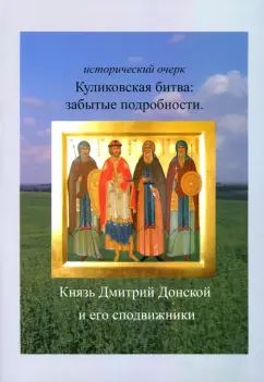 Куликовская битва: забытые подробности. Князь Дмитрий Донской и его сподвижники