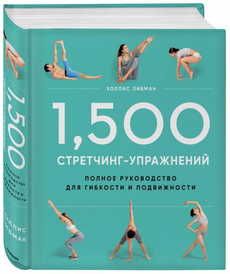 1,500 стретчинг-упражнений: энциклопедия гибкости и движения