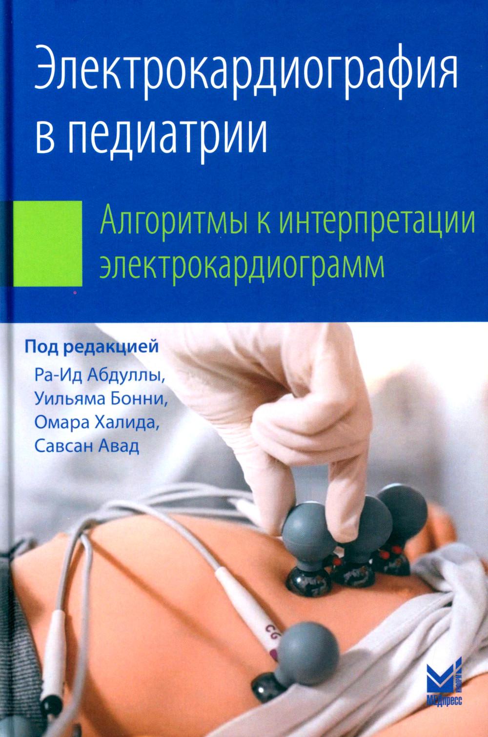 Électrocardiographie en pédiatrie. Algorithmes d'interprétation des électrocardiogrammes