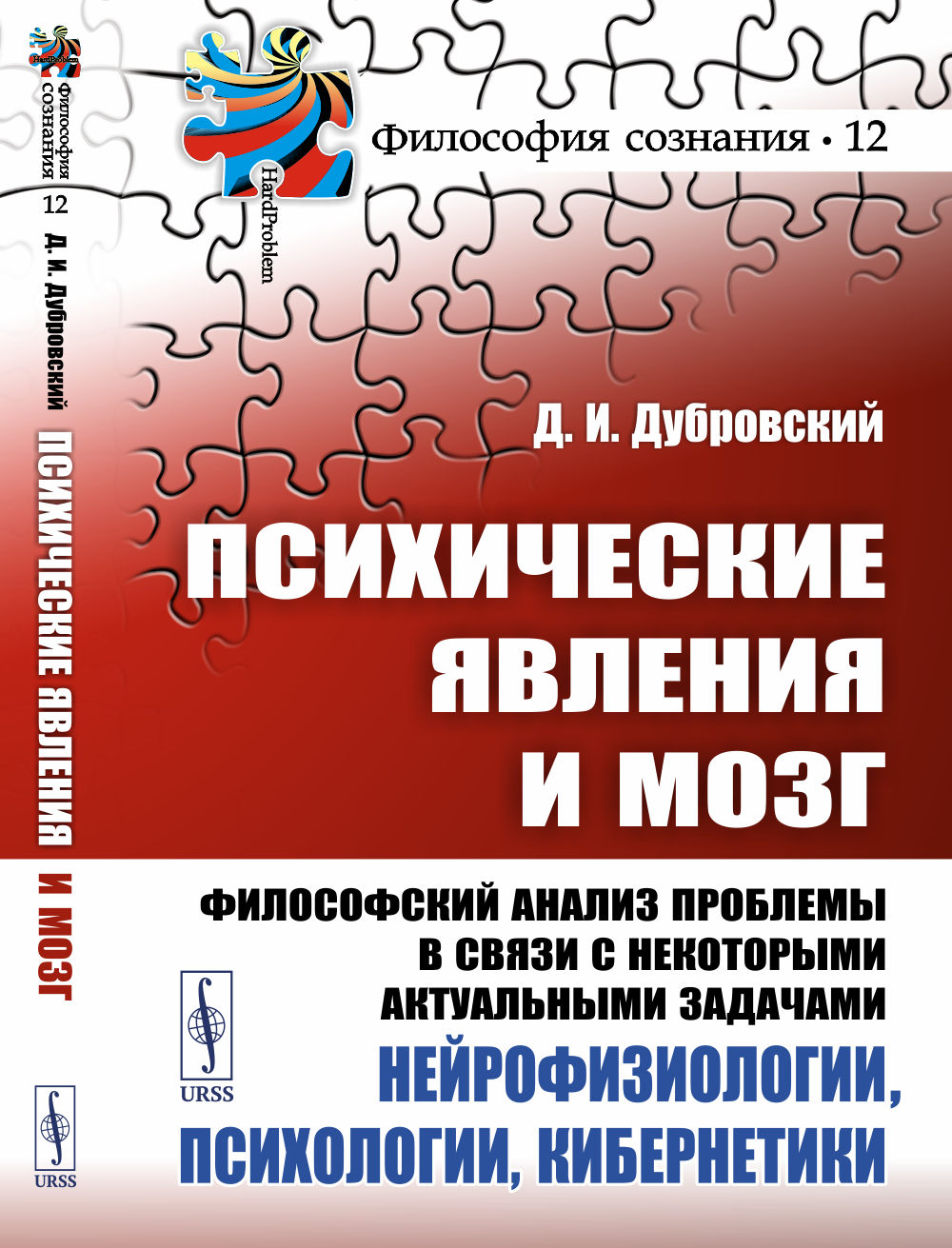 Психические явления и мозг: Философский analyse les problèmes dans le monde des sciences naturelles, de la neurophysiologie, de la psychologie, bibliothèques