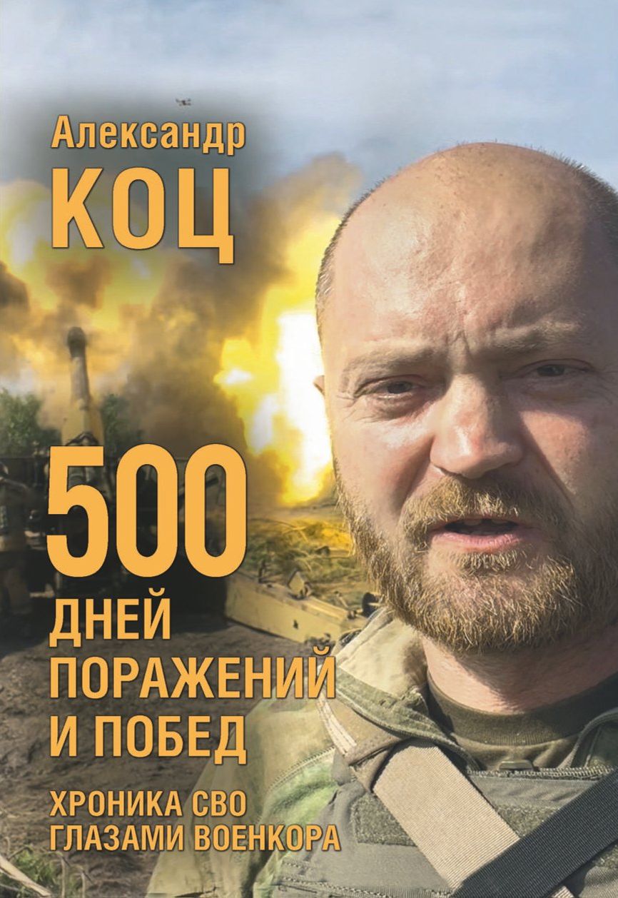 Книга «500 дней поражений и побед. Chronique СВО глазами военкора.»
