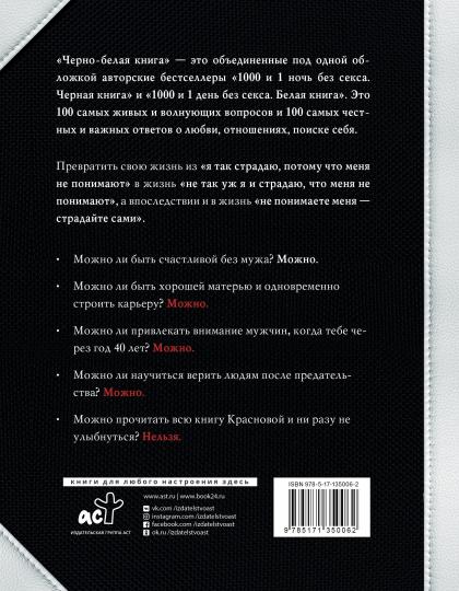 Черно-белая книга. 100 вопросов и 100 ответов о любви и отношениях