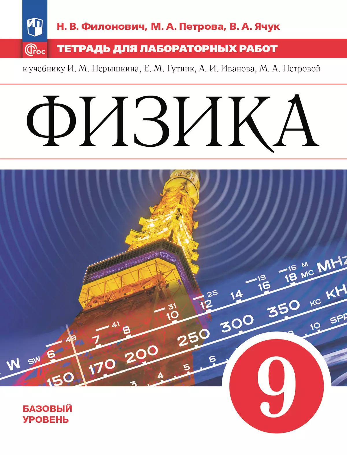 Филонович. Физика. 9 класс. Базовый уровень. Тетрадь для лабораторных работ / к ФП 22/27