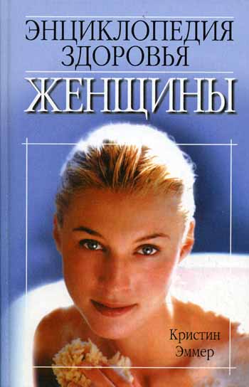 Энциклопедия здоровья женщины