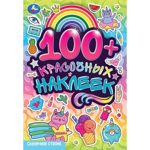 Сказочная страна. 100 наклеек. 145х210 мм. Скрепка. 4 стр. Умка в кор.100шт