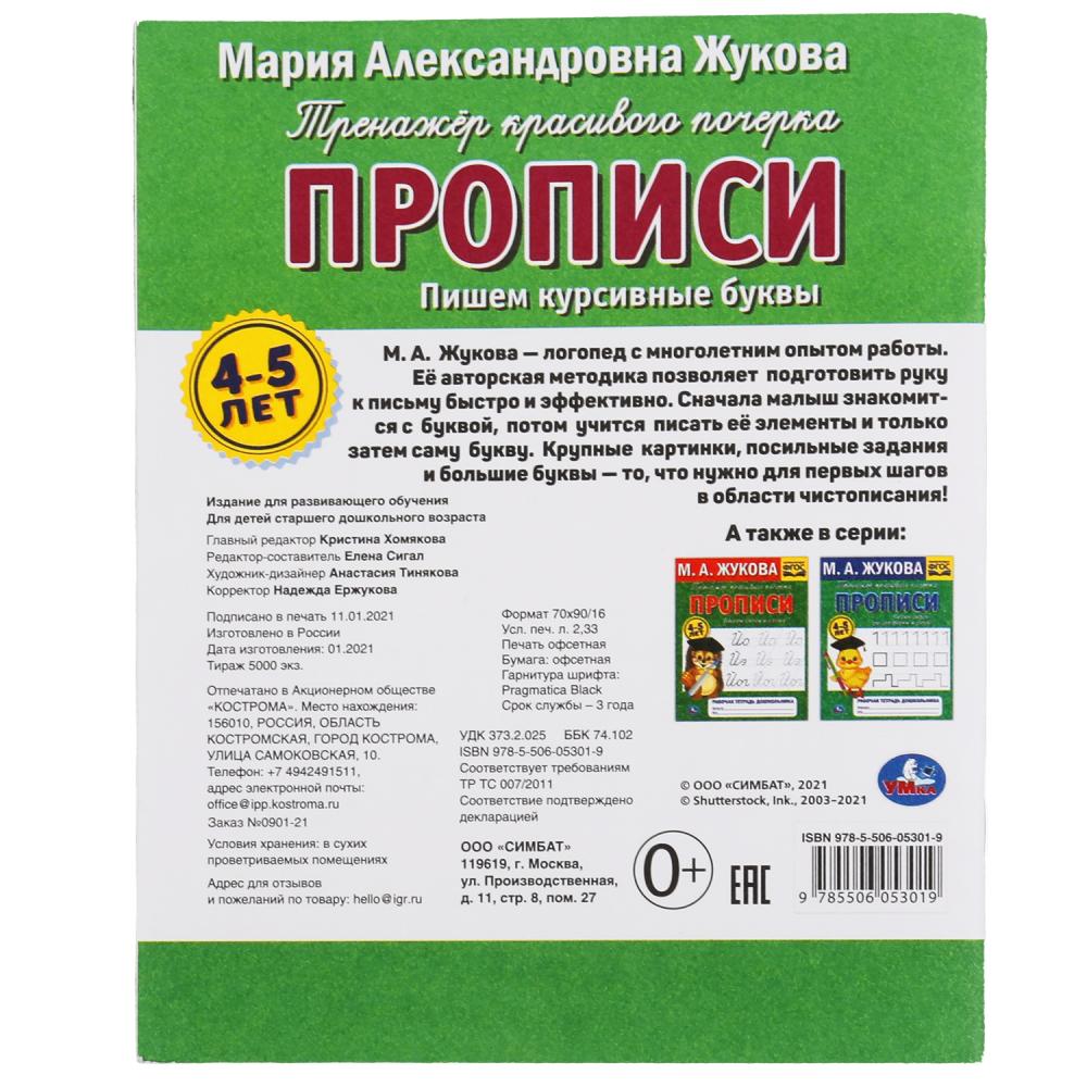 Пишем курсивные буквы.М.А. Жукова.Тренажер красивого почерка. Рабочая тетрадь 32 стр.Умка в кор.50шт
