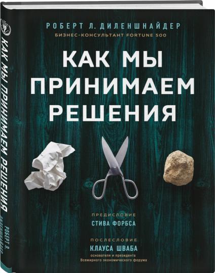 Как мы принимаем решения