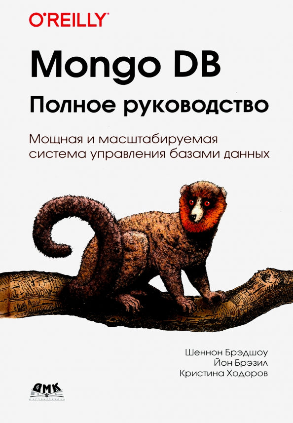 Mongo DB. Полное руководство