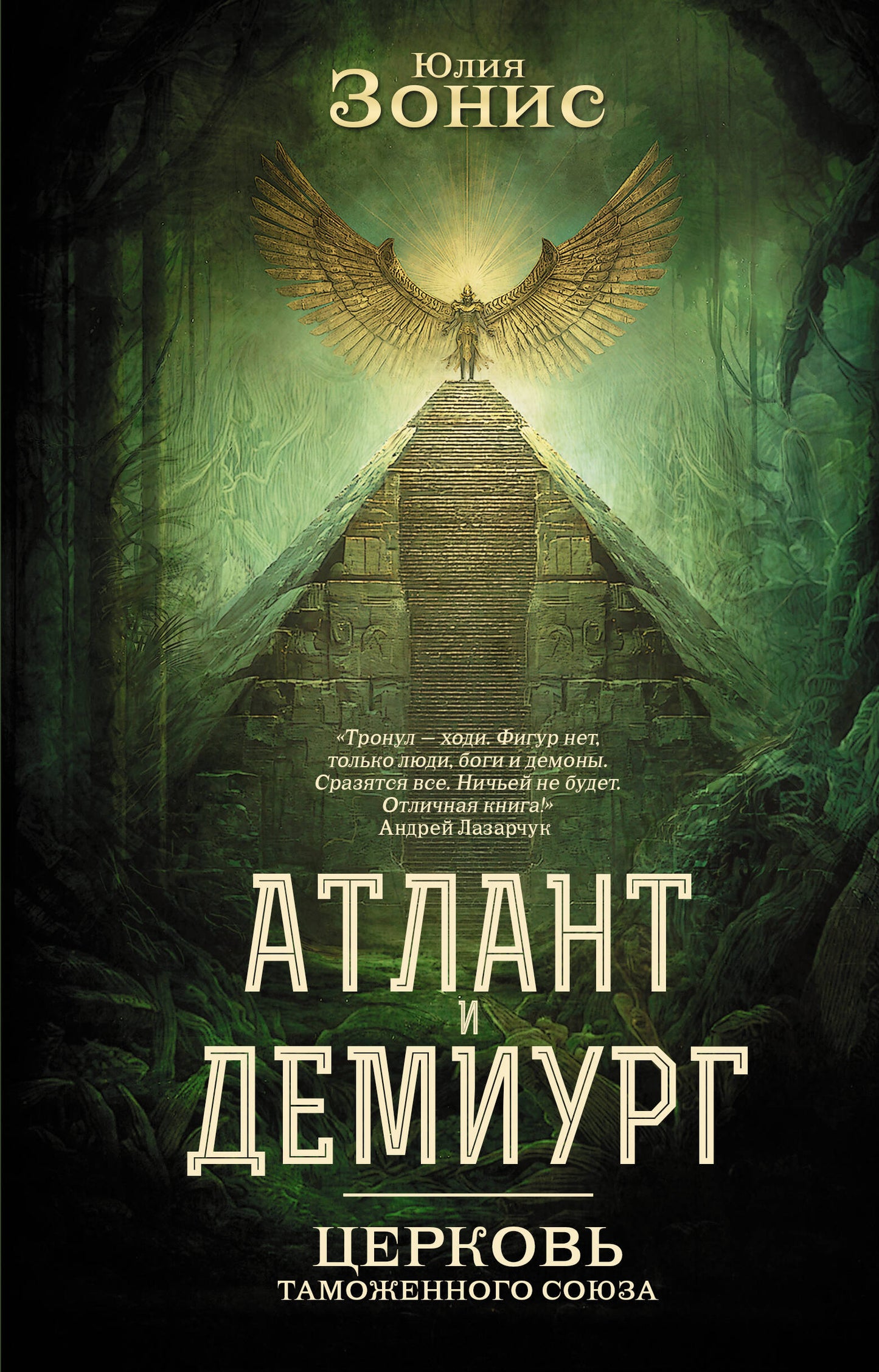 Атлант и Демиург. Церковь таможенного союза