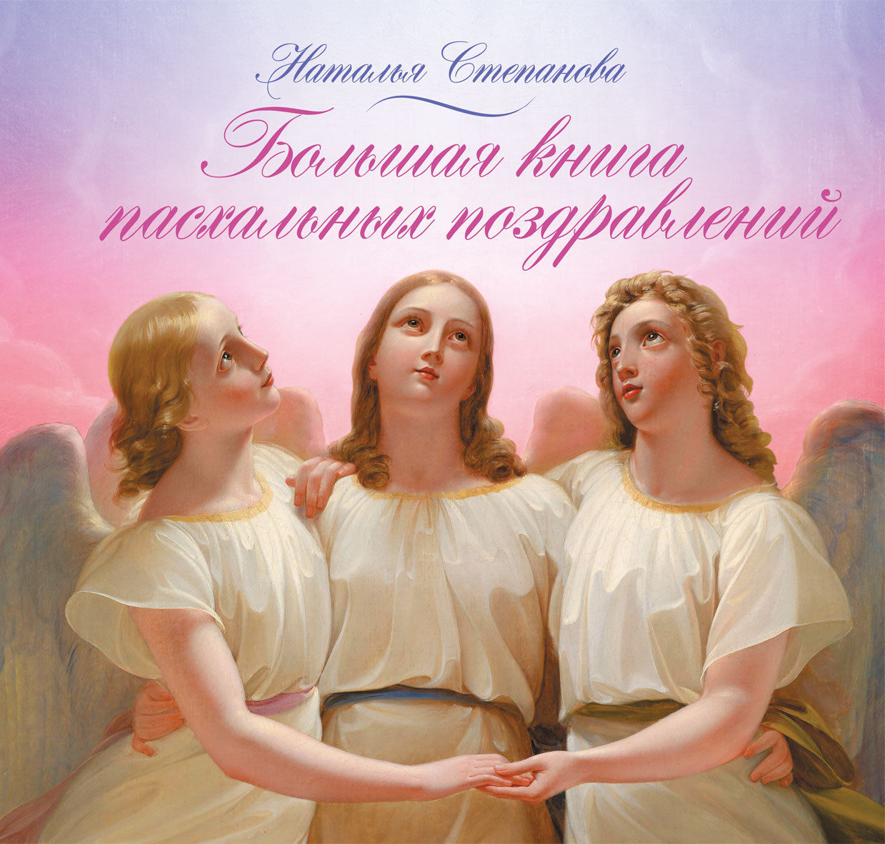 Большая книга пасхальных поздравлений. Степанова Н.И.