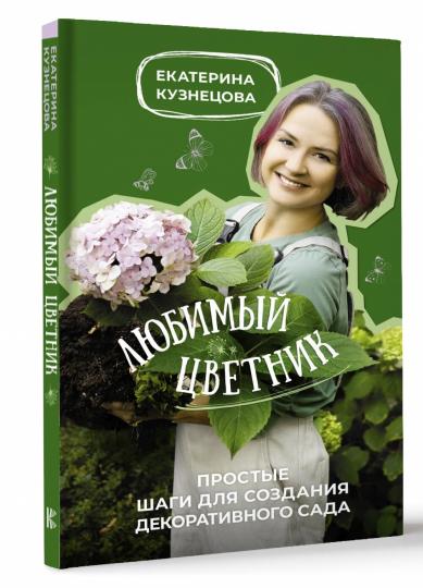 Libéral цветник. Простые шаги для создания декоративного сада