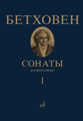 Бетховен Л. ван Сонаты : для фортепиано : в II томах. Том I : № 1–15 / редакция А. Гольденвейзера. — Москва : Музыка. — 456 с.; 60х90/8. — EAN 9790660066164 (в пер.)