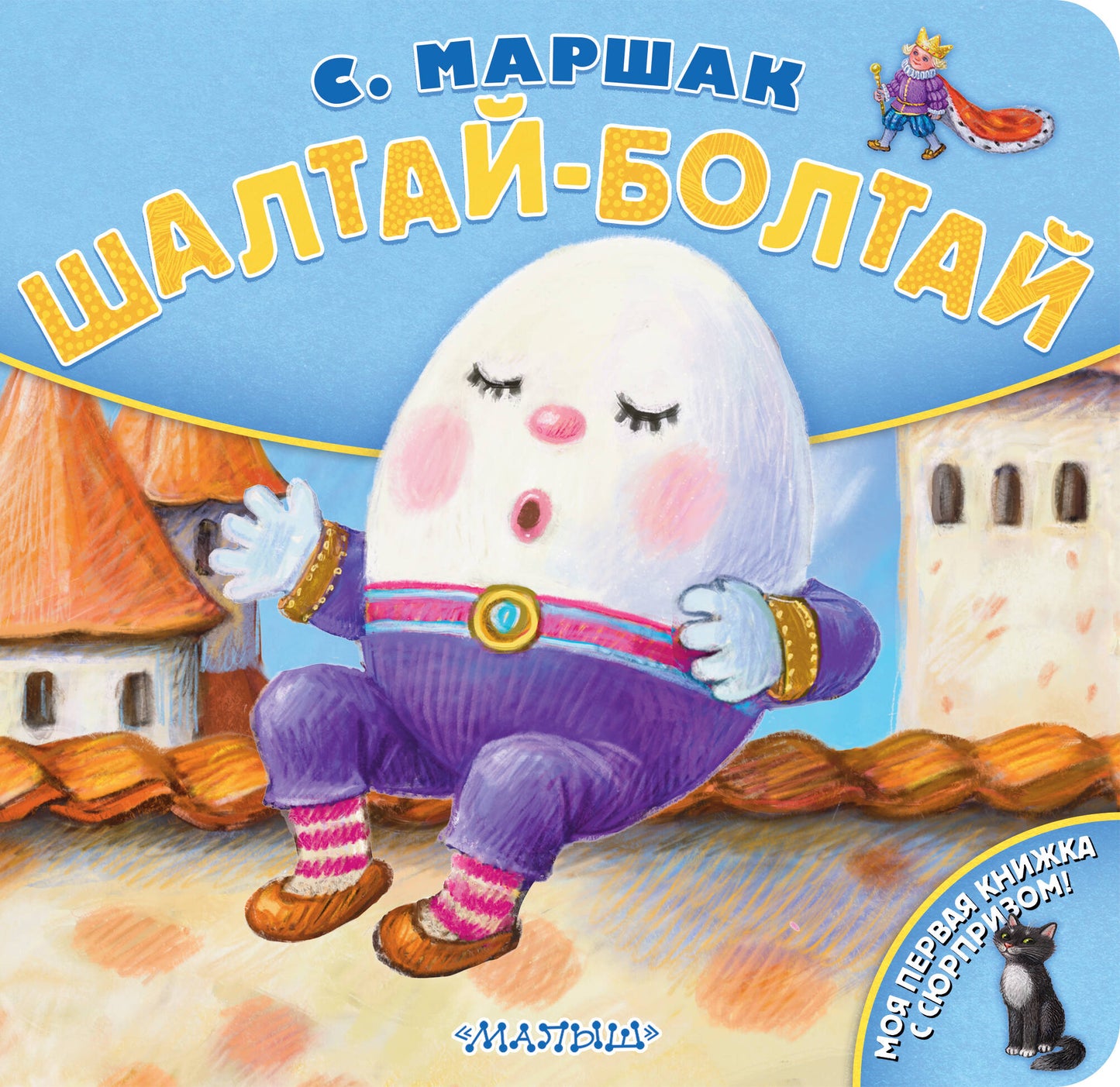 Шалтай-Болтай. Ris. K. Pavlovo
