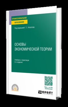 ОСНОВЫ ЭКОНОМИЧЕСКОЙ ТЕОРИИ ДЛЯ НЕЭКОНОМИСТОВ 2-е изд., пер. je suis d'accord. Travail et pratique pour le SPО