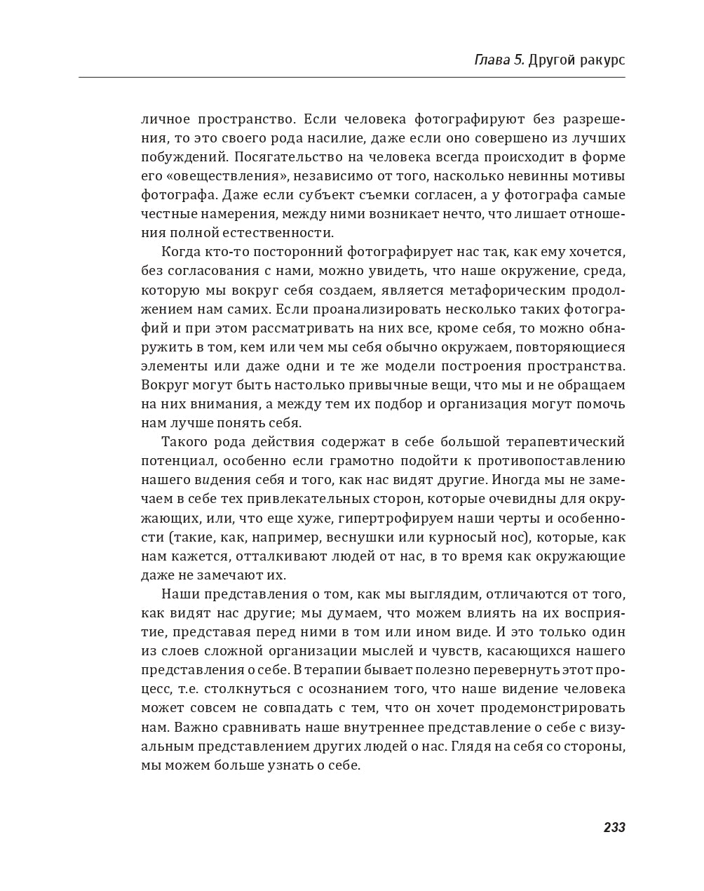 Техники ФотоТерапии. Les secrets de photographie et les albums photos de chaque séance. Д. Vayzer.