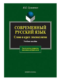 Современный русский язык. Слово в курсе лексикологии: учеб. пособие