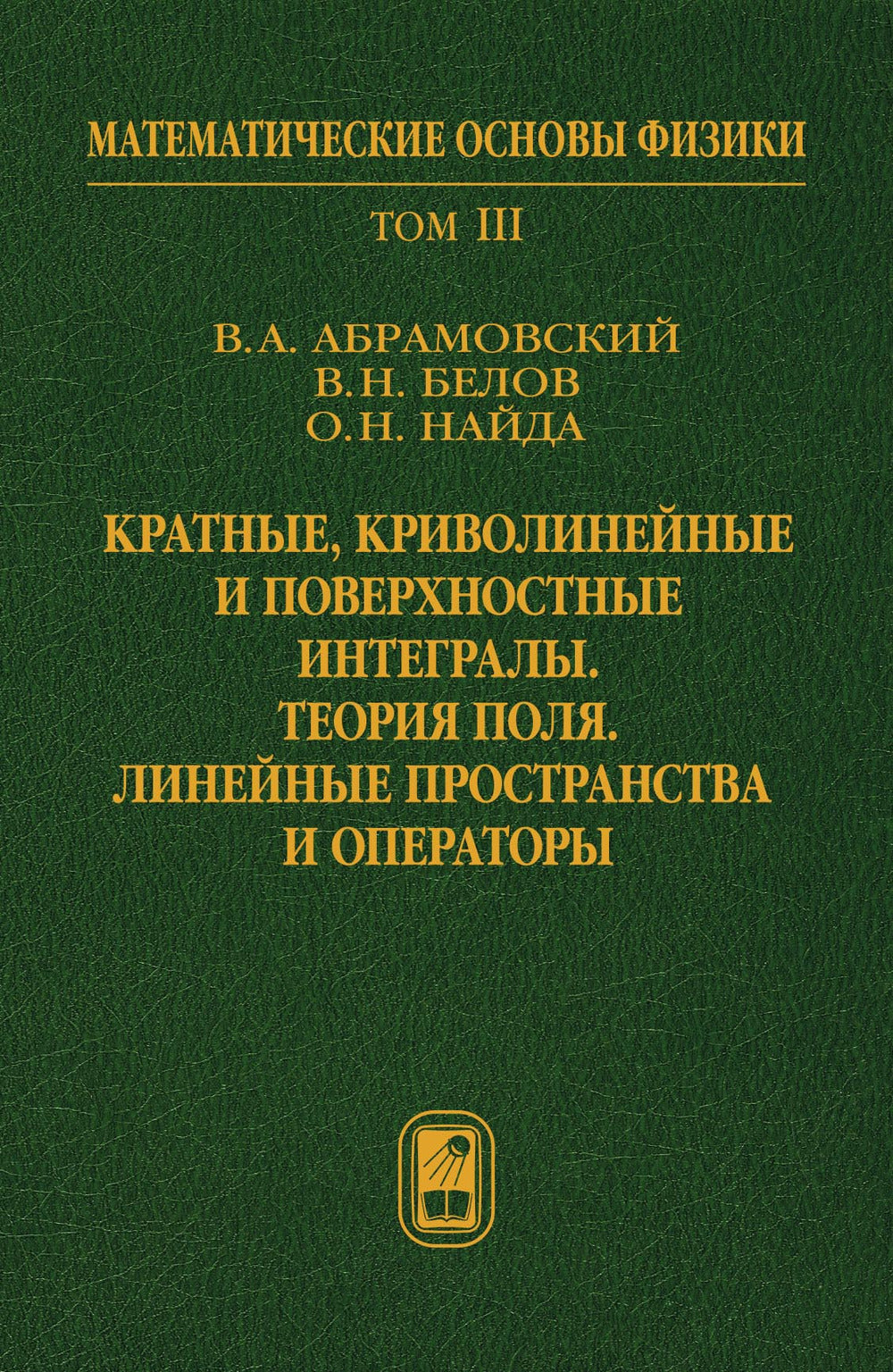 Математические основы физики Т.3: Кратные, криволинейные и поверхностные интегралы.Теория поля. Fournisseurs de lignes et opérateurs