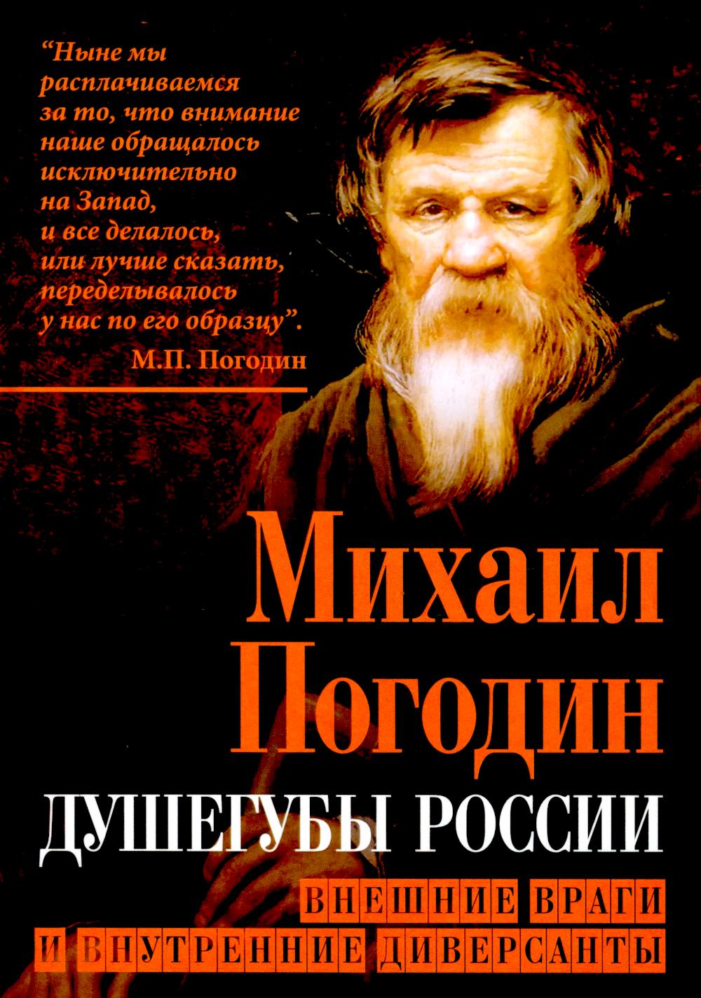Душегубы России. Внешние враги и внутренние дIVERSANTы