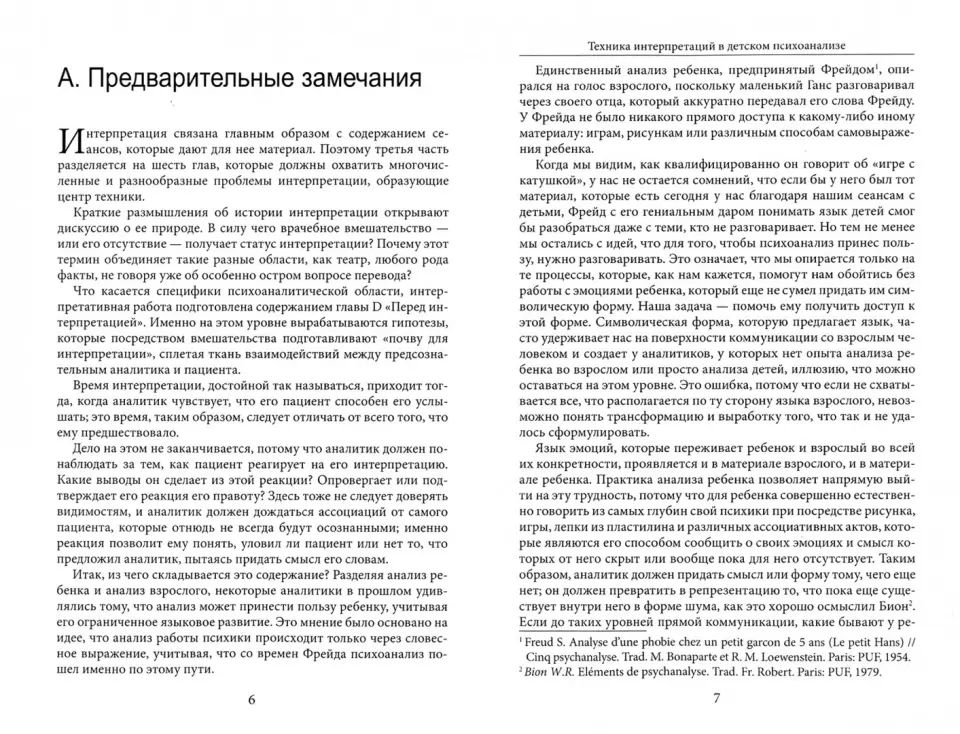 Атанассиу-Попеско К. Техника интерпретаций в детском психоанализе.