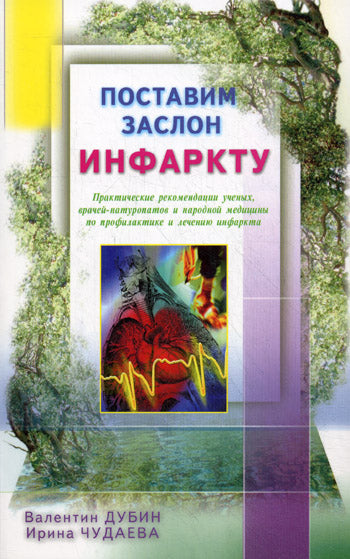 Поставим заслон инфаркту. Практ. рекомендации ученых по проф. и лечению инфаркта