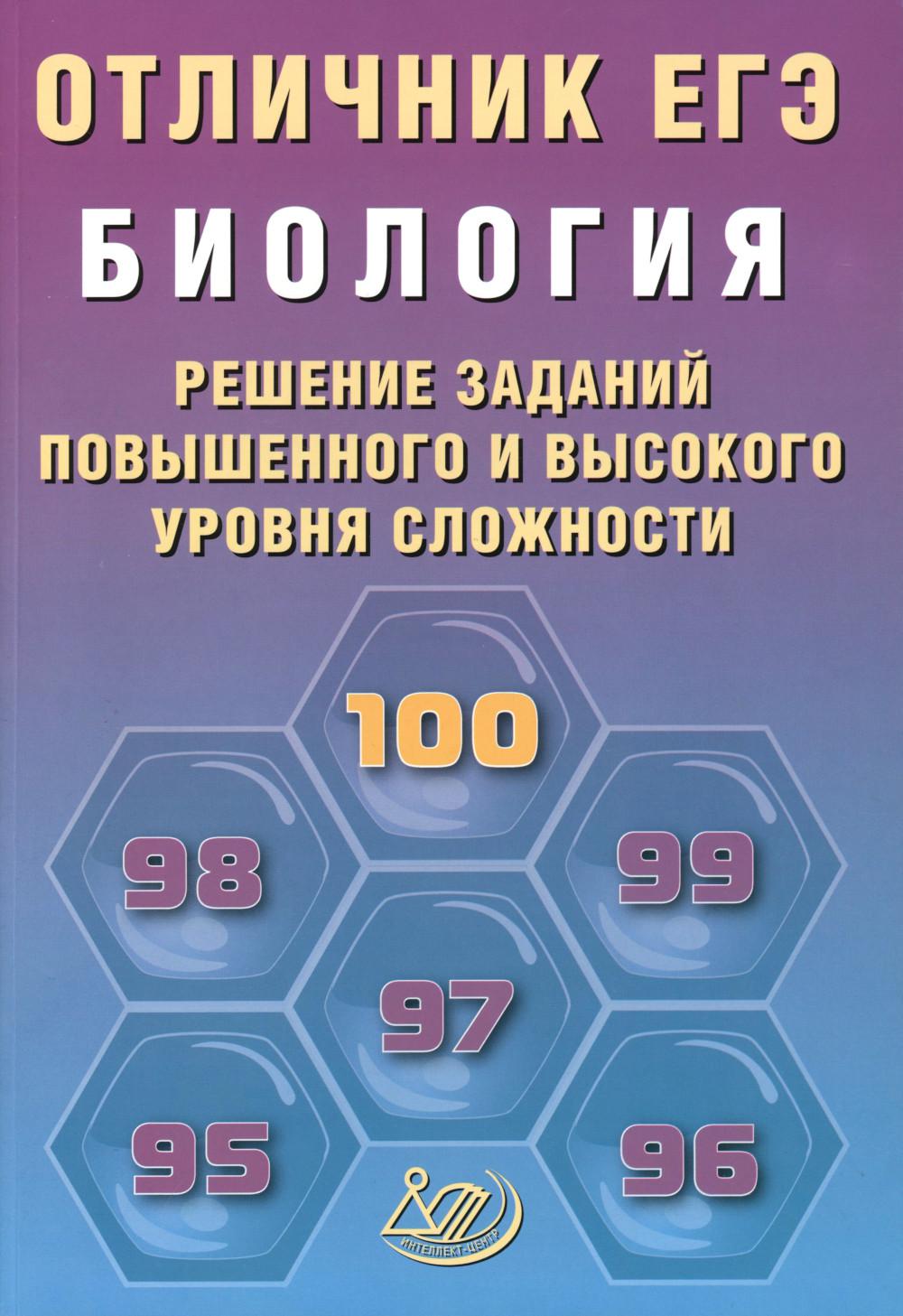 Отличник ЕГЭ. Биология. Решение заданий повышенного и высокого уровня сложности: Учебное пособие