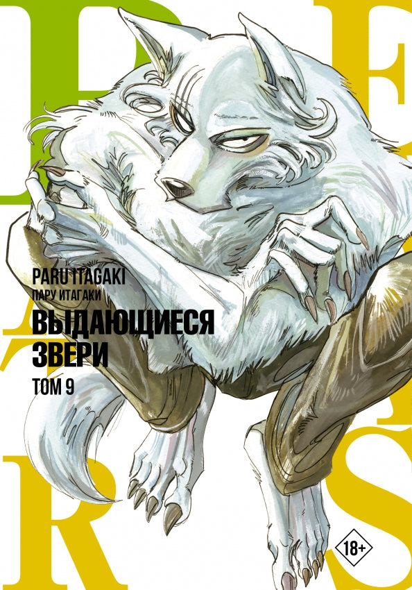 Bêtes. Vous en avez besoin. Tome 9