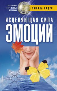 Исцеляющая сила эмоций