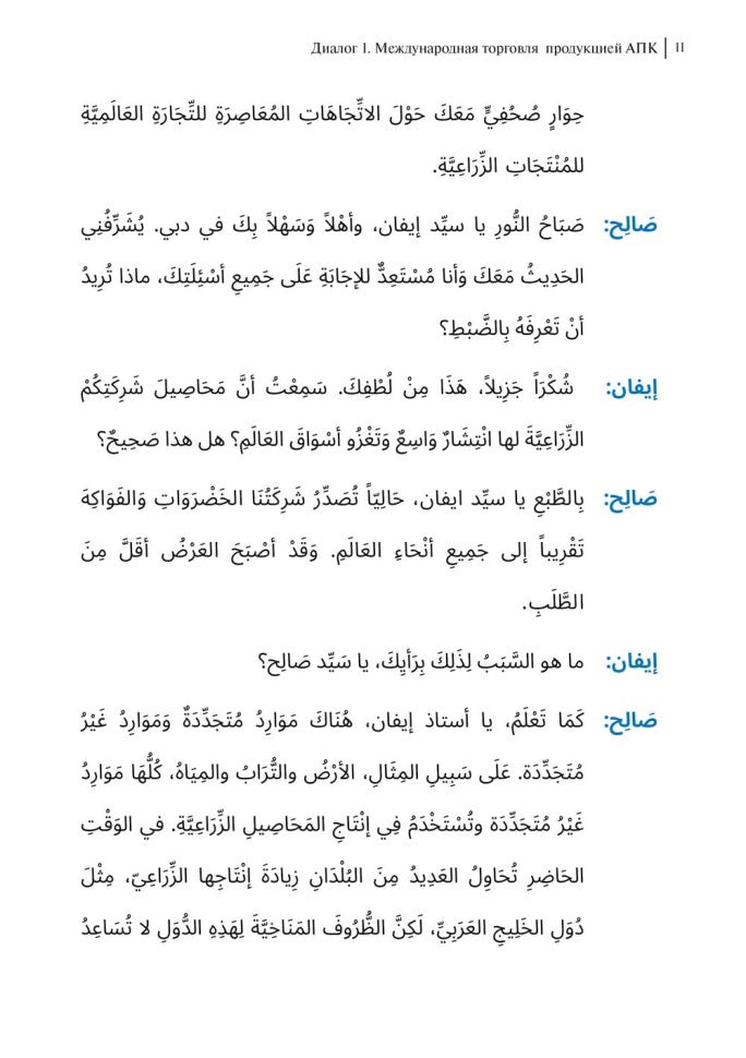 Arabe pour les affaires. Торговля. Intervью. Переговоры