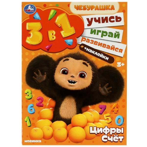 Cheburachka. Цифры и счёт. Bien! Jouez ! Развивайся! 3в1 + autocollants. 210х285мм. 8 pièces. Умка в кор.50шт