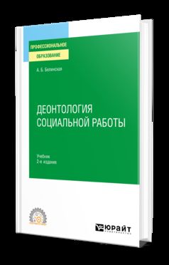ДЕОНТОЛОГИЯ СОЦИАЛЬНОЙ РАБОТЫ 2-е изд., пер. je suis d'accord. Учебник для СПО