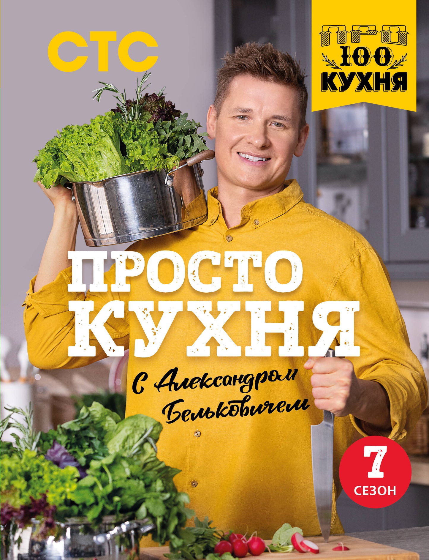 Procédez à la cuisine d'Alexandre Belkovitchem. Седьмой сезон