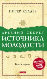 Древний секрет источника молодости. Книга первая