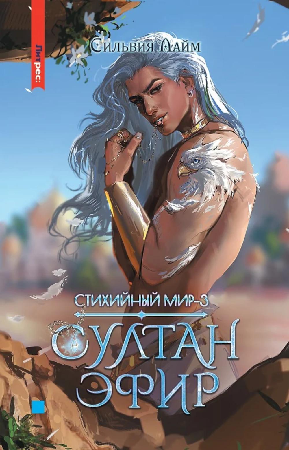 Стихийный мир-3. Sultan Efir
