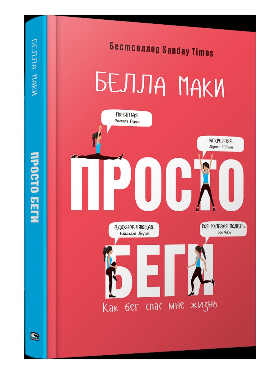 Très bien. Как бег спас мне жизнь