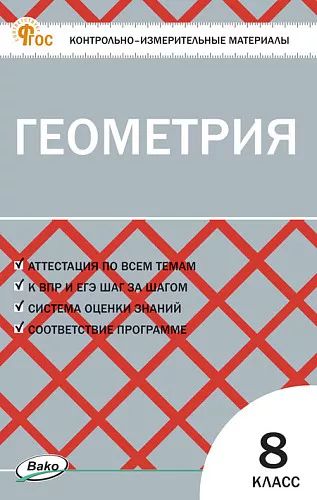 КИМ Геометрия 8 cl. НОВЫЙ ФГОС