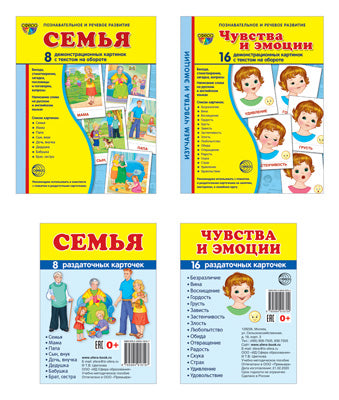 Семья, чувства и эмоции (ensemble de 4 cartes à cartes + поощрительные звездочки)