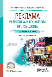 РЕКЛАМА: РАЗРАБОТКА И ТЕХНОЛОГИИ ПРОИЗВОДСТВА. Travail et pratique pour le SPО