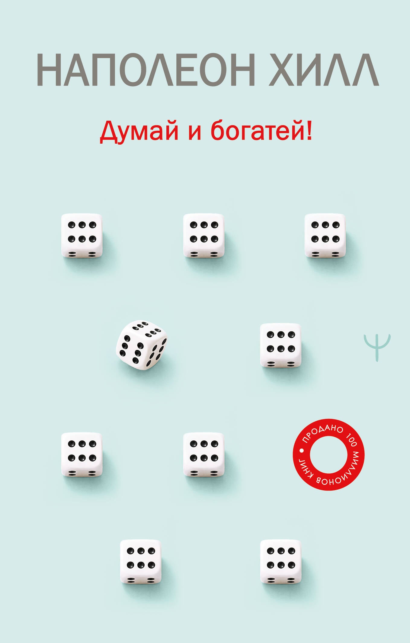 Думай и богатей!