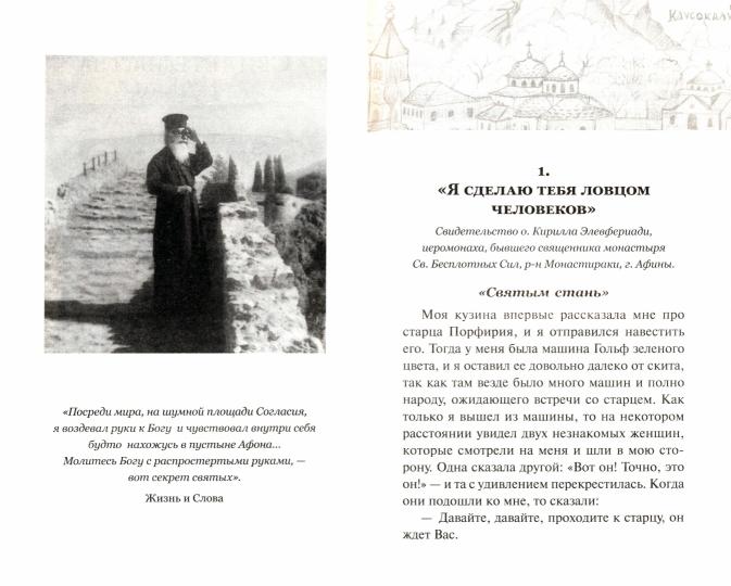 Преподобный Порфирий. Пророк нашего поколения. Т. 2