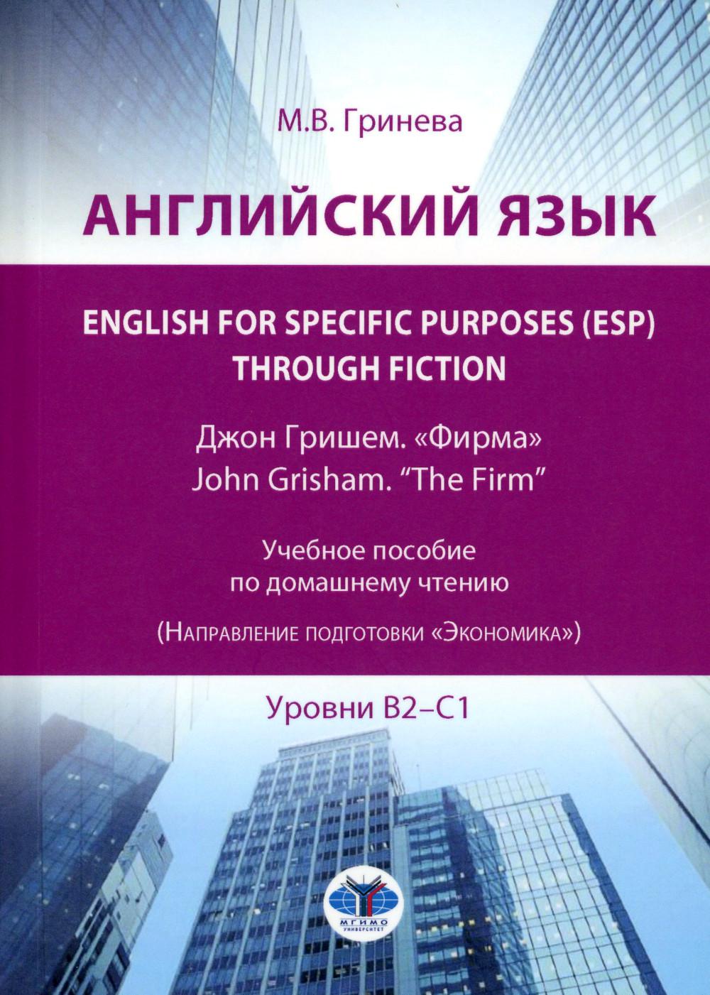 Английский язык. Anglais à des fins spécifiques (ESP) à travers la fiction. Jon Grishem. "Фирма" = John Grisham. "The Firm": Учебное пособие: уровни В2-С1