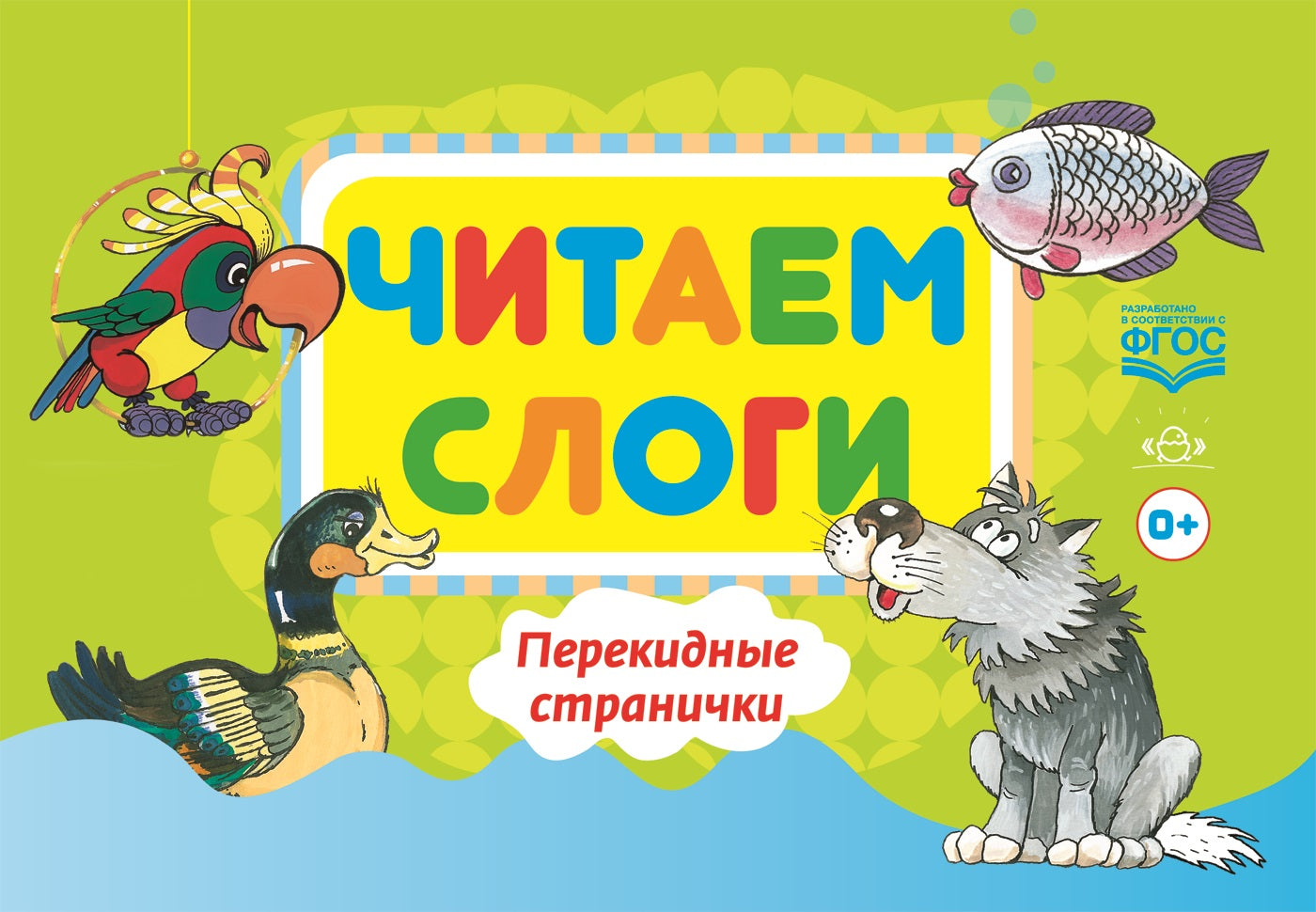 C'est un slogan. Перекидные странички. Пособие по обучению детей дошкольного возраста грамоте. ФГОС.