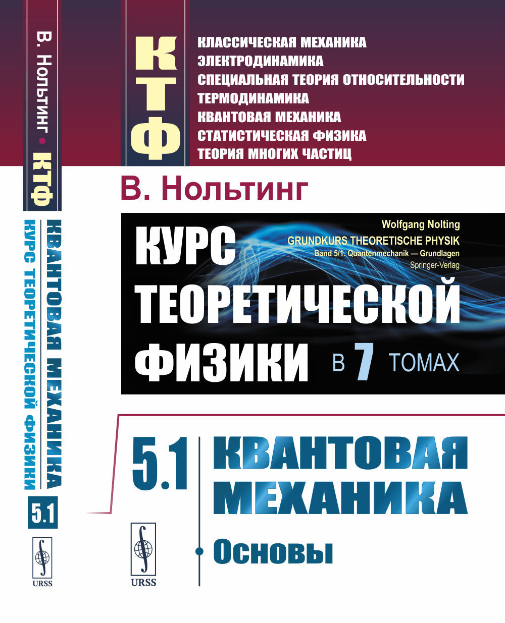 Курс теоретической физики. Том 5: Квантовая механика. Часть 1: Основы. Пер. с нем.