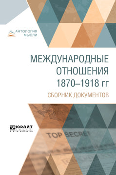 Международные отношения 1870-1918 гг. Documents pertinents