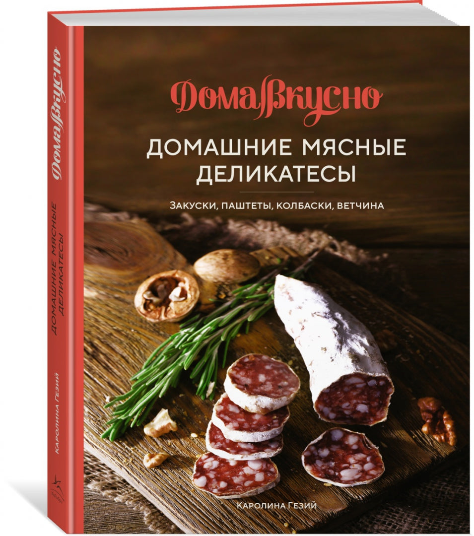 Домашние мясные деликатесы: Закуски, паштеты, колбаски, ветчина